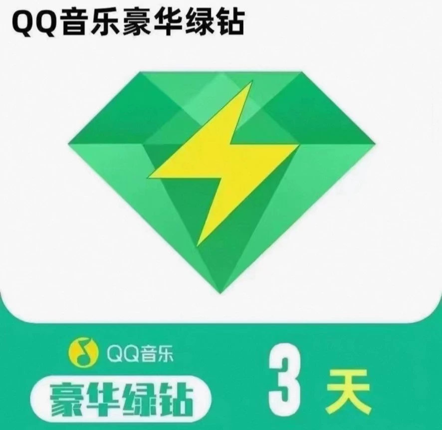 【自动充值】QQ音乐豪华绿钻3天会员直充自己账号(禁止抖音)