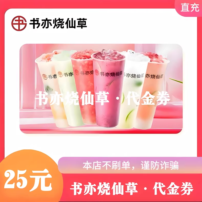 书亦烧仙草（直充）书亦烧仙草25元代金券优惠直充快速到账