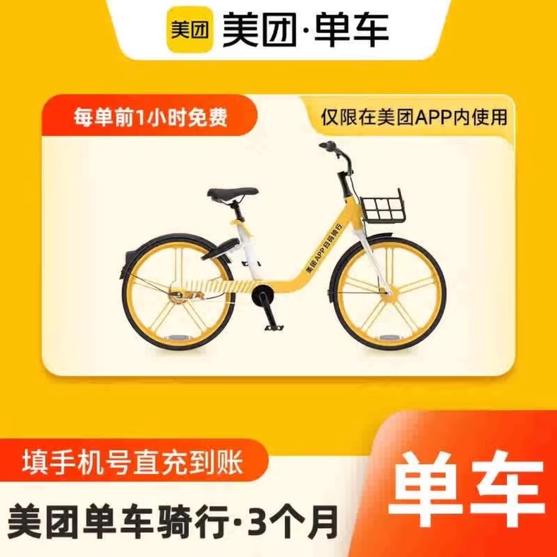 美团单车90天优惠直充快速到账