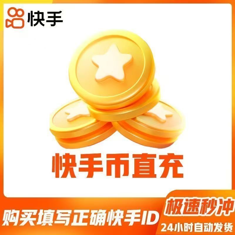【倍拍-1元起充】快手充值服务快币安卓苹果IOS通用账号直充24h自动发货