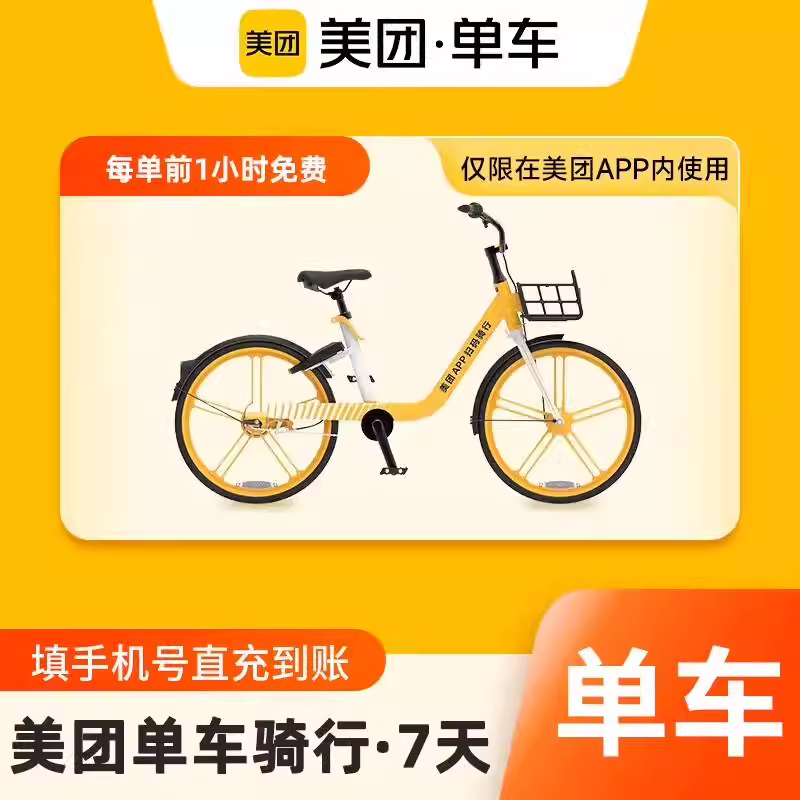 美团单车周卡（单次骑行前1小时免费）优惠直充快速到账