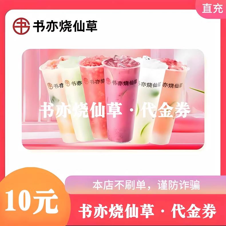 书亦烧仙草（直充）书亦烧仙草10元代金券优惠直充快速到账
