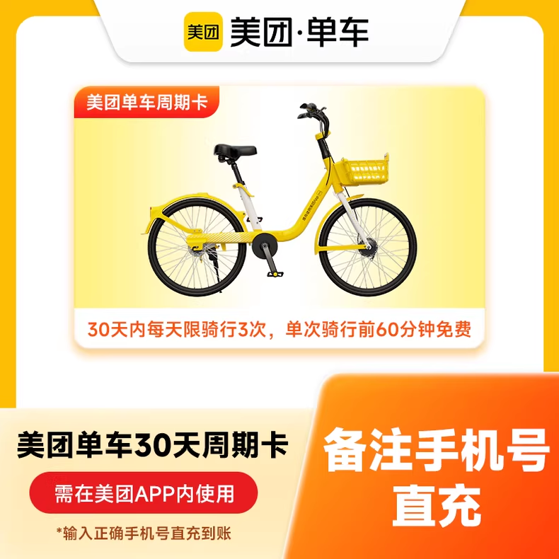 美团单车月卡（日3次，单次前1小时免费）优惠