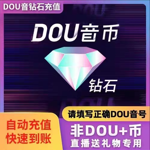 自动发货抖音钻石【倍拍-50元起充】极速充值抖币直播打赏苹果安卓