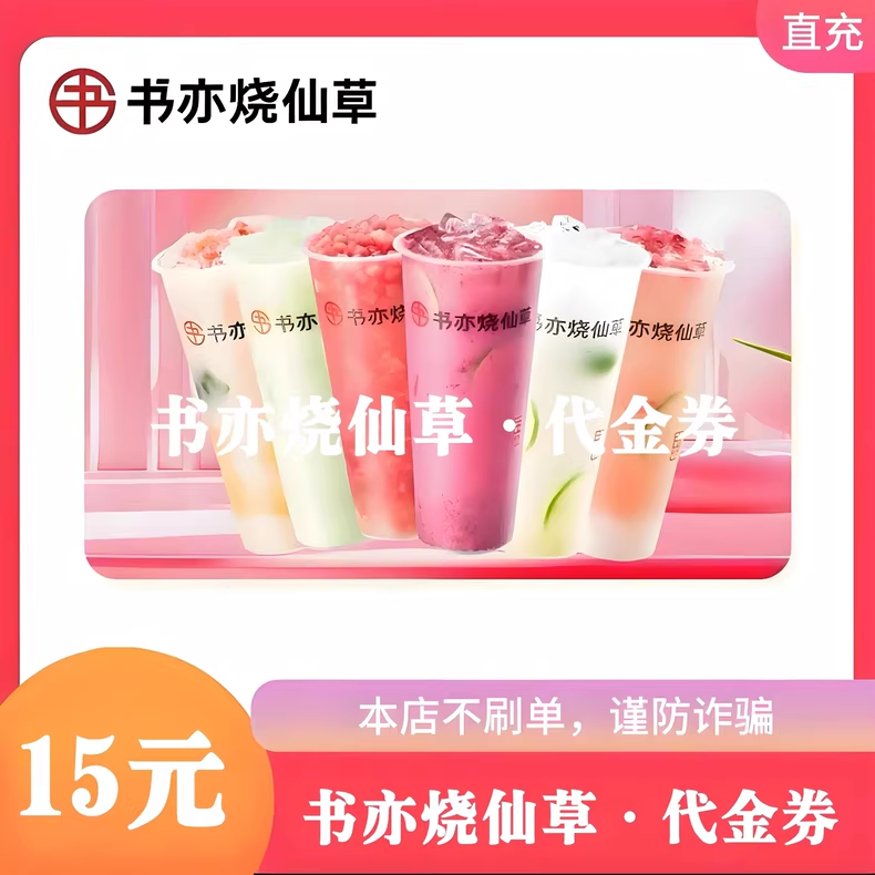 书亦烧仙草（直充）书亦烧仙草15元代金券优惠直充快速到账