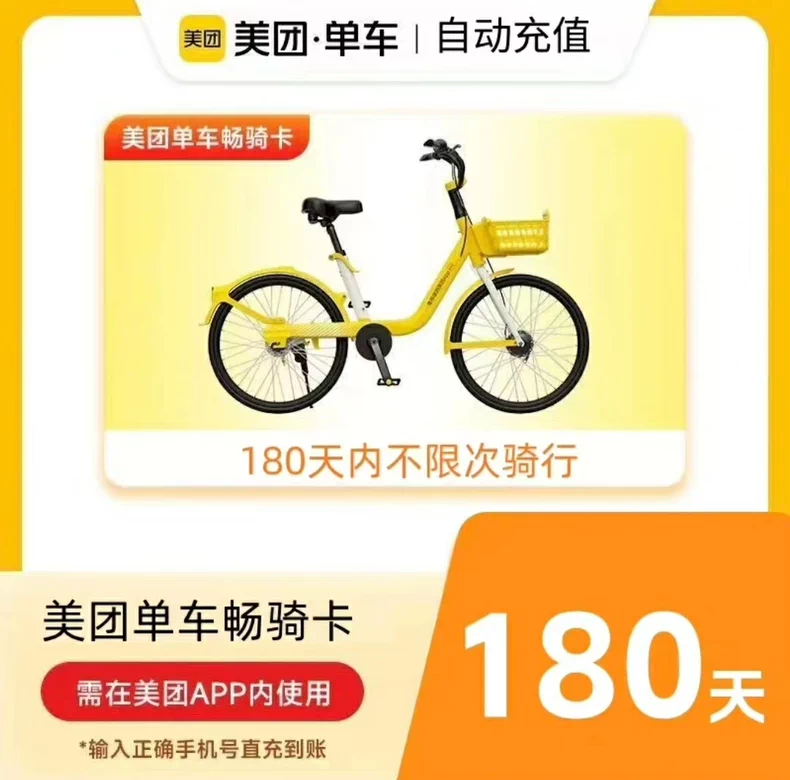 美团单车180天优惠直充快速到账