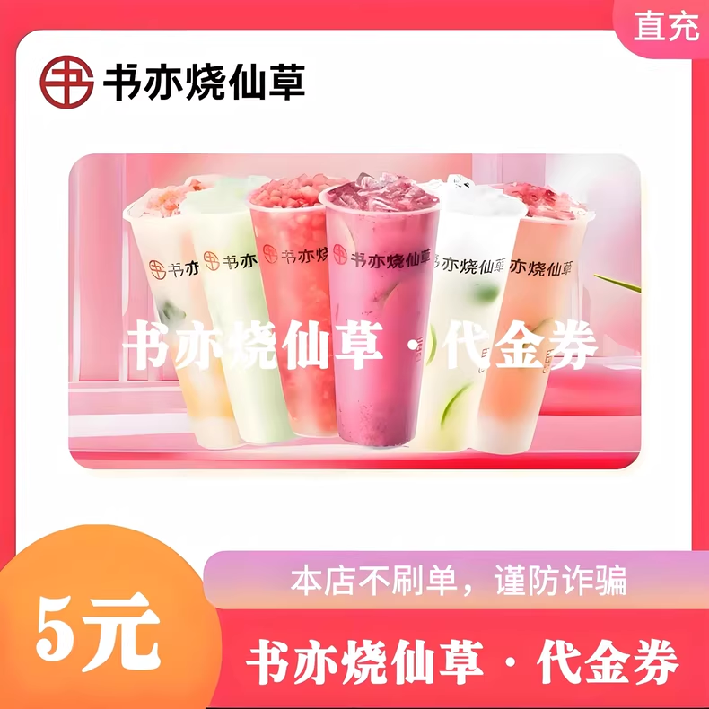 书亦烧仙草（直充）书亦烧仙草5元代金券优惠直充快速到账
