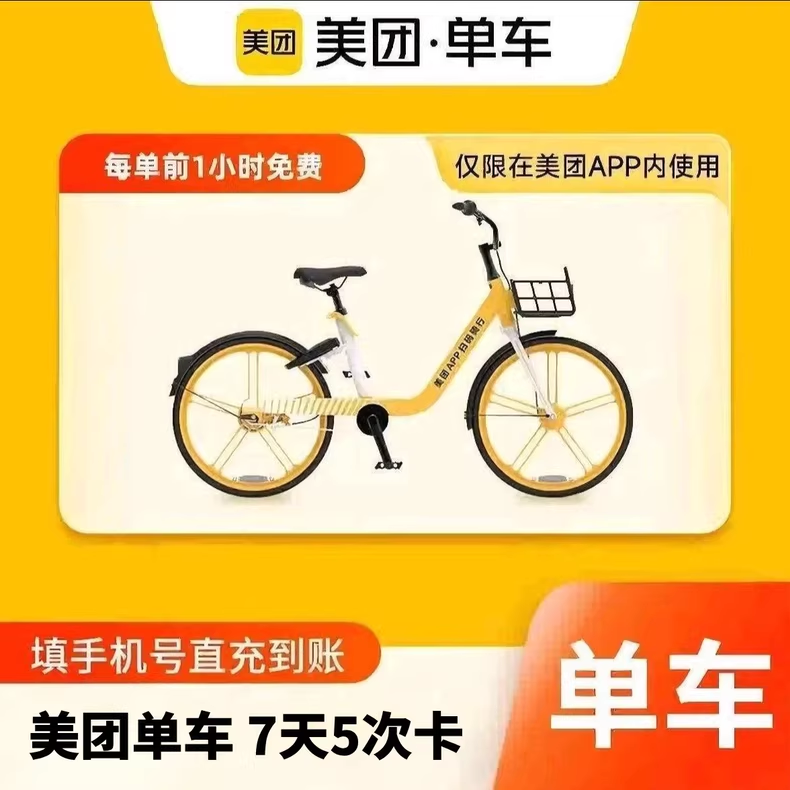 美团单车7天5次优惠直充快速到账