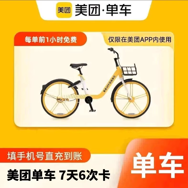 美团单车7天6次优惠直充快速到账