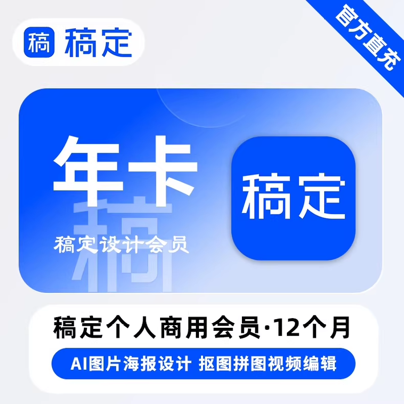 稿定设计-个人版-模板会员年卡优惠直充快速到账