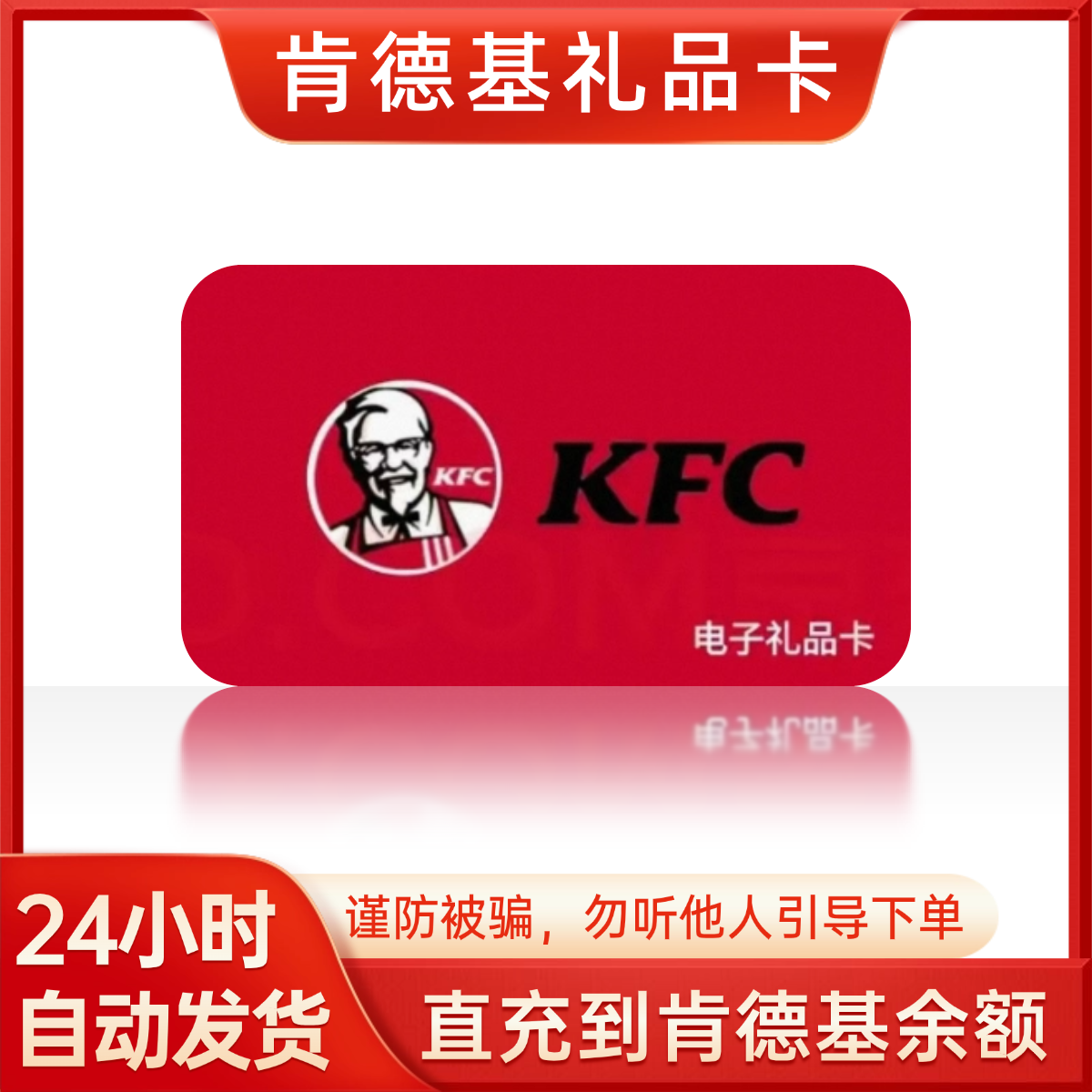 肯德基线上礼品卡 | 卡面值：50元、卡种类型：官方兑换链接