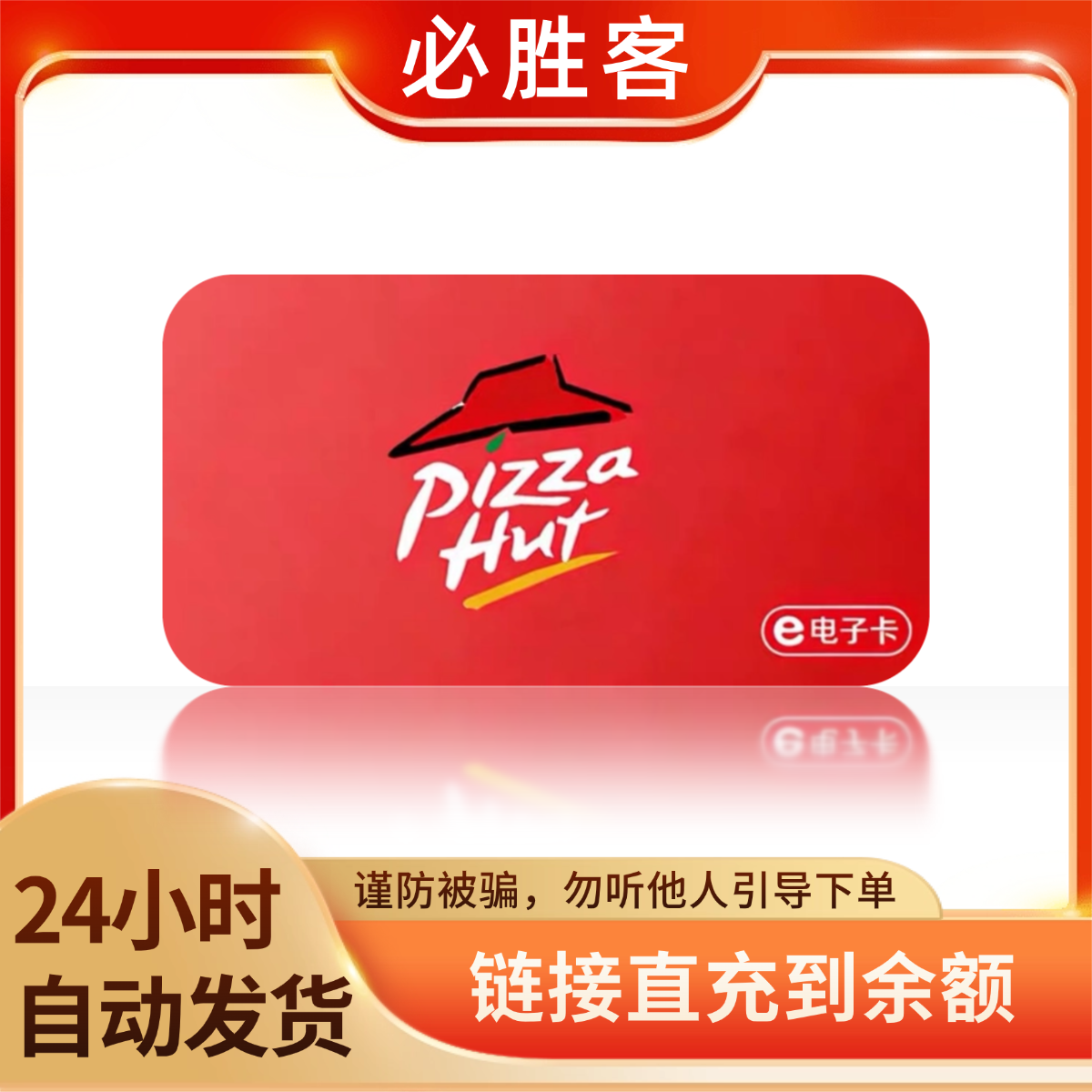 必胜客线上礼品卡 | 卡面值：50元、卡种类型：官方兑换链接