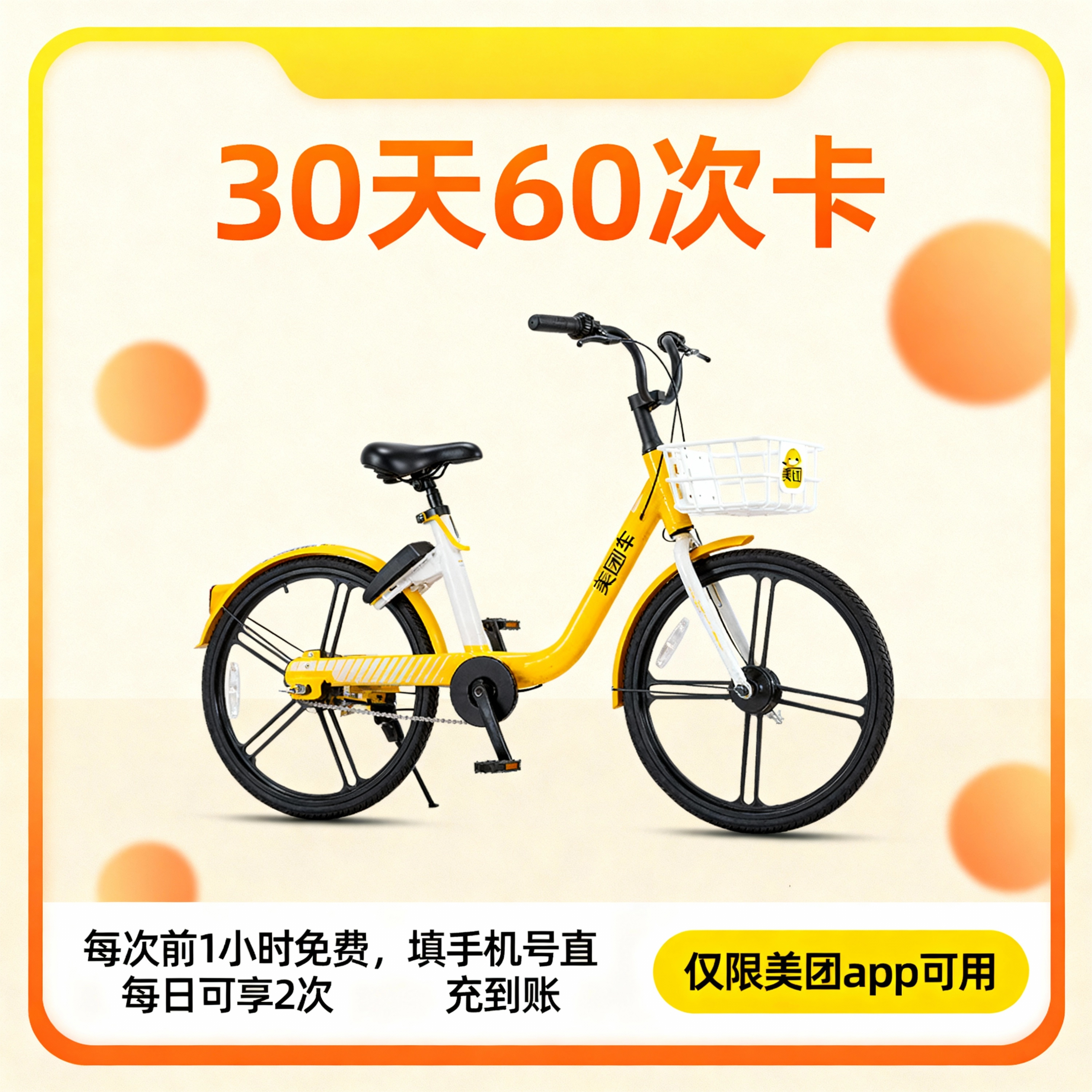 美团单车30天（日限2次）优惠直充快速到账