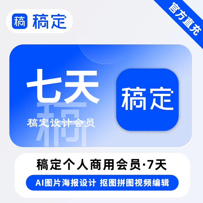 稿定设计-个人版-模板会员周卡优惠直充快速到账