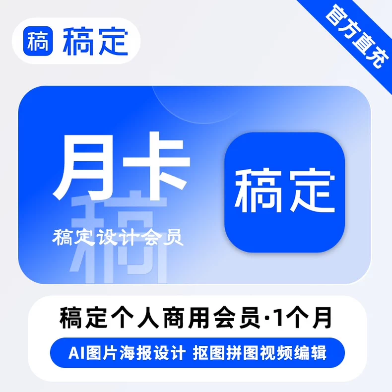 稿定设计-个人版-模板会员月卡优惠直充快速到账