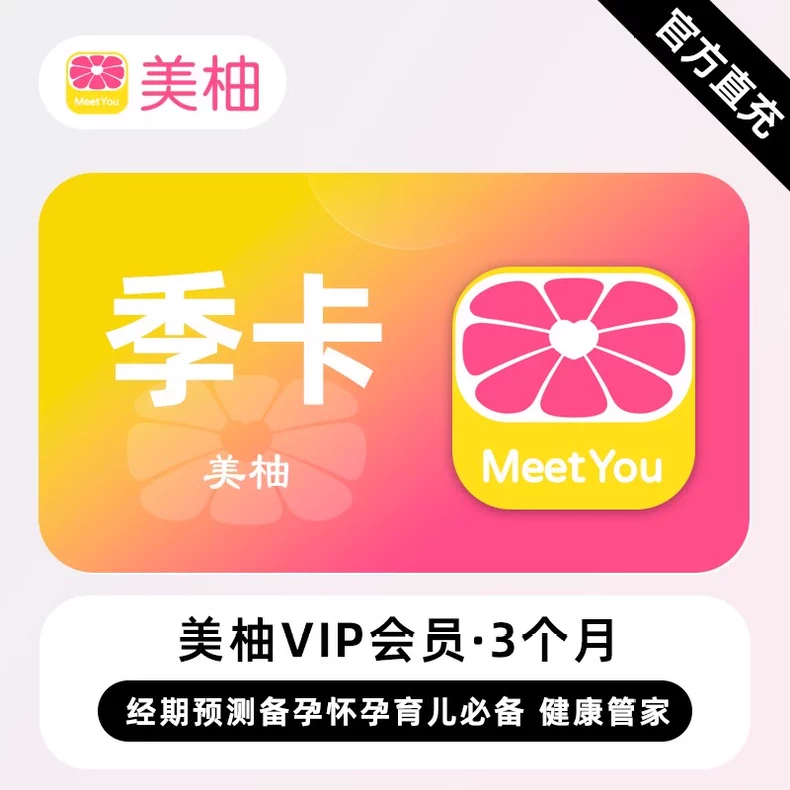 美柚会员会员季卡优惠直充快速到账