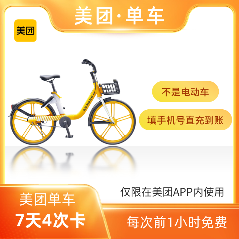 美团单车7天4次优惠直充快速到账
