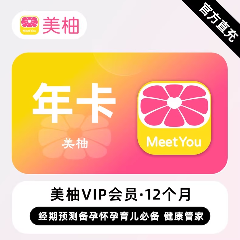 美柚会员会员年卡优惠直充快速到账