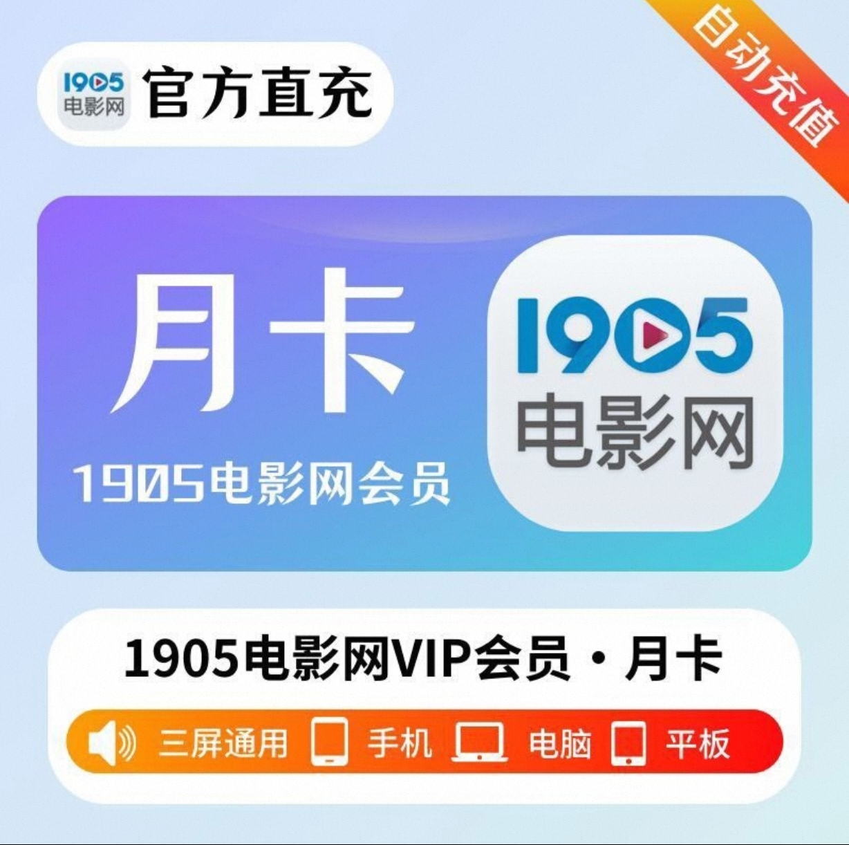 1905电影网VIP月卡优惠直充快速到账