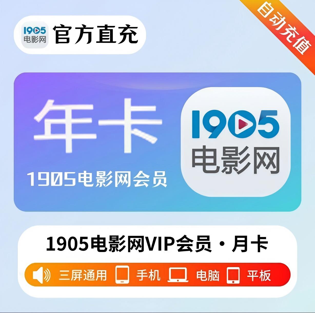 1905电影网VIP年卡优惠直充快速到账