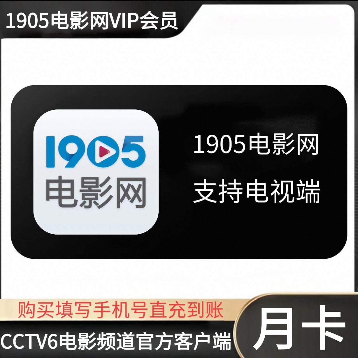 1905电影网全端会员月卡优惠直充快速到账