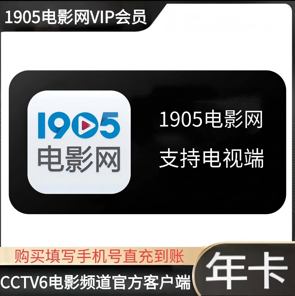 1905电影网全端会员年卡优惠直充快速到账