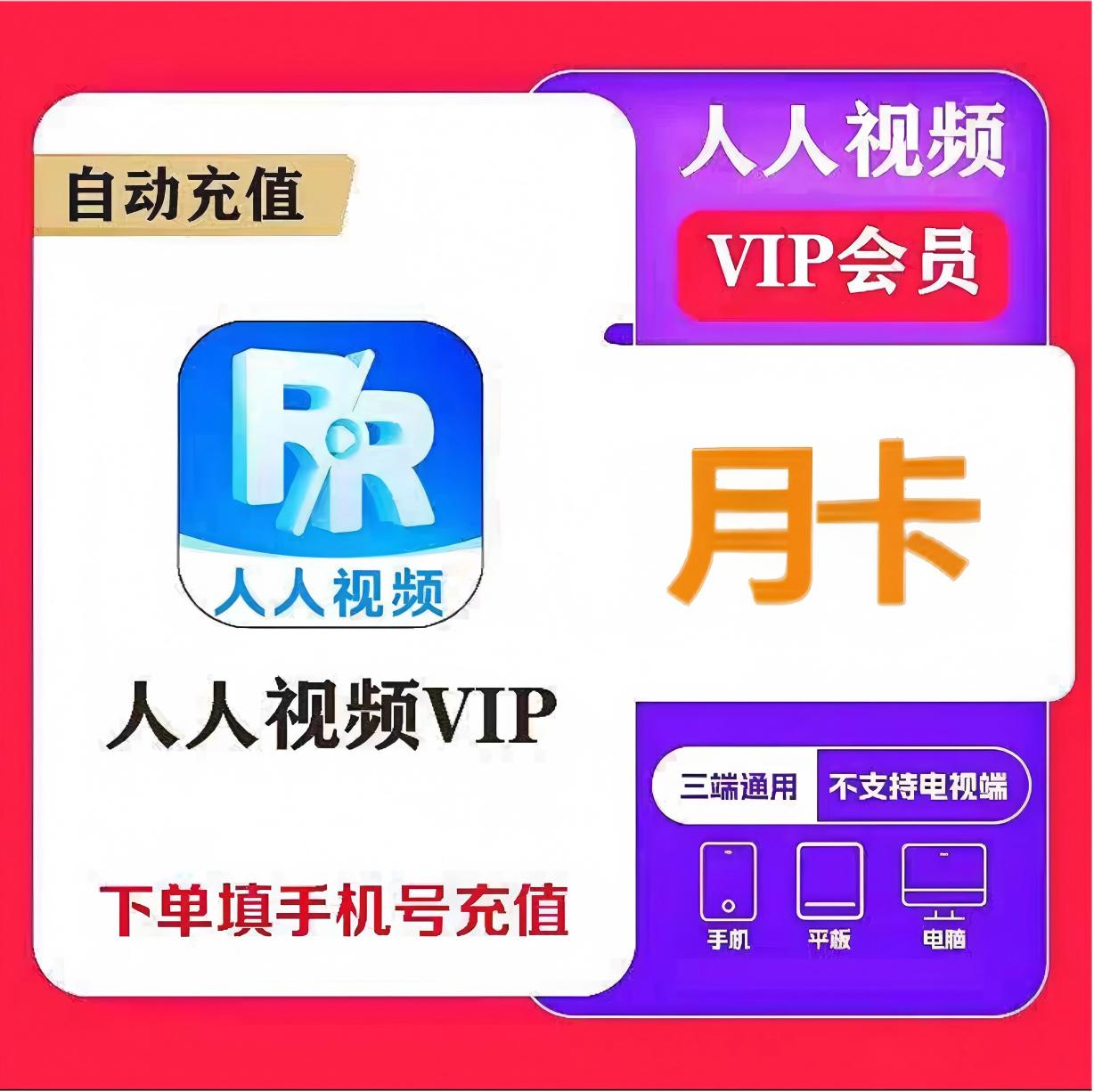 人人视频VIP月卡优惠直充快速到账