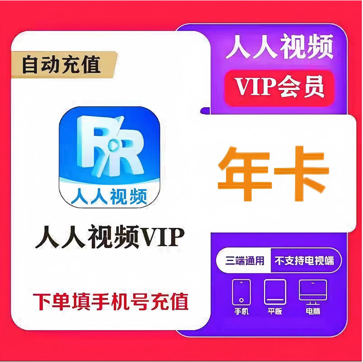 人人视频VIP年卡优惠直充快速到账