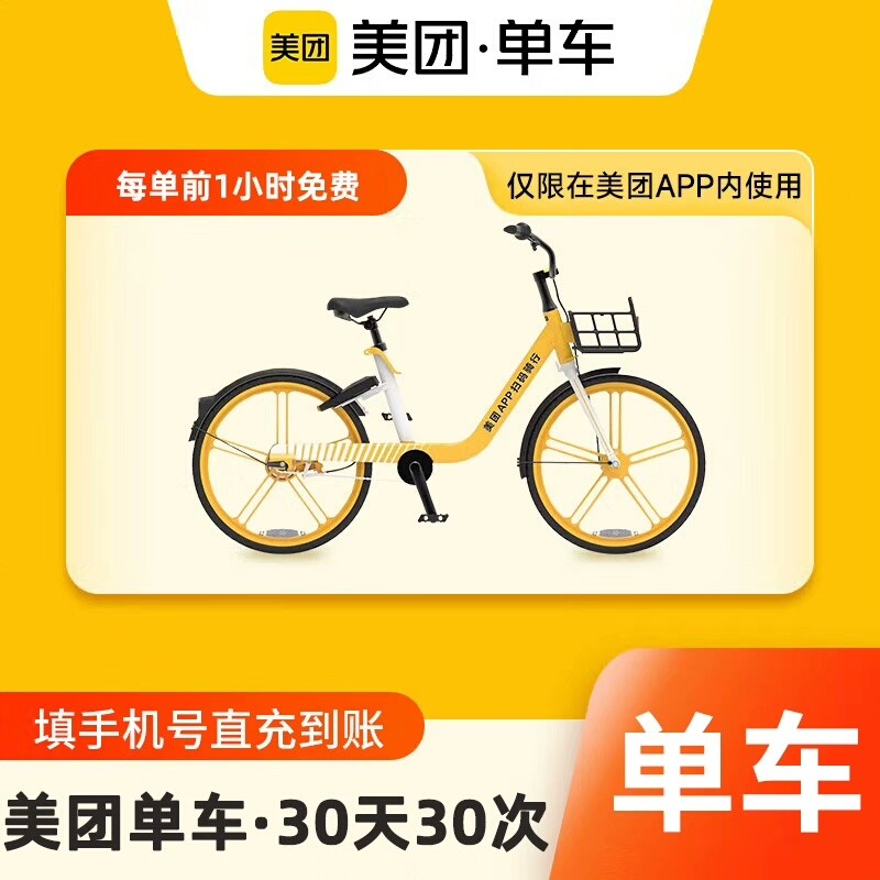 美团单车30天30次优惠直充快速到账