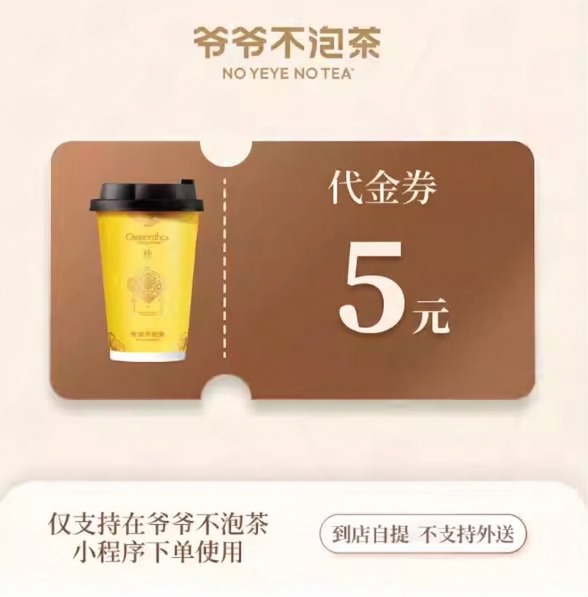 爷爷不泡茶代金券5元优惠直充快速到账