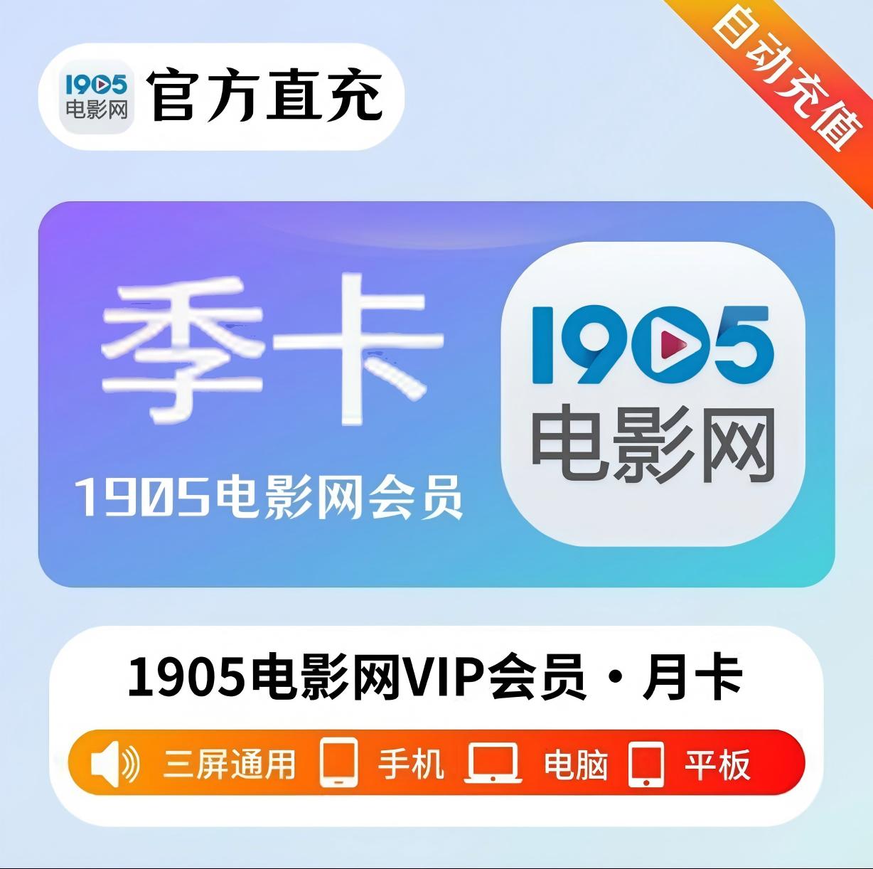 1905电影网VIP季卡优惠直充快速到账