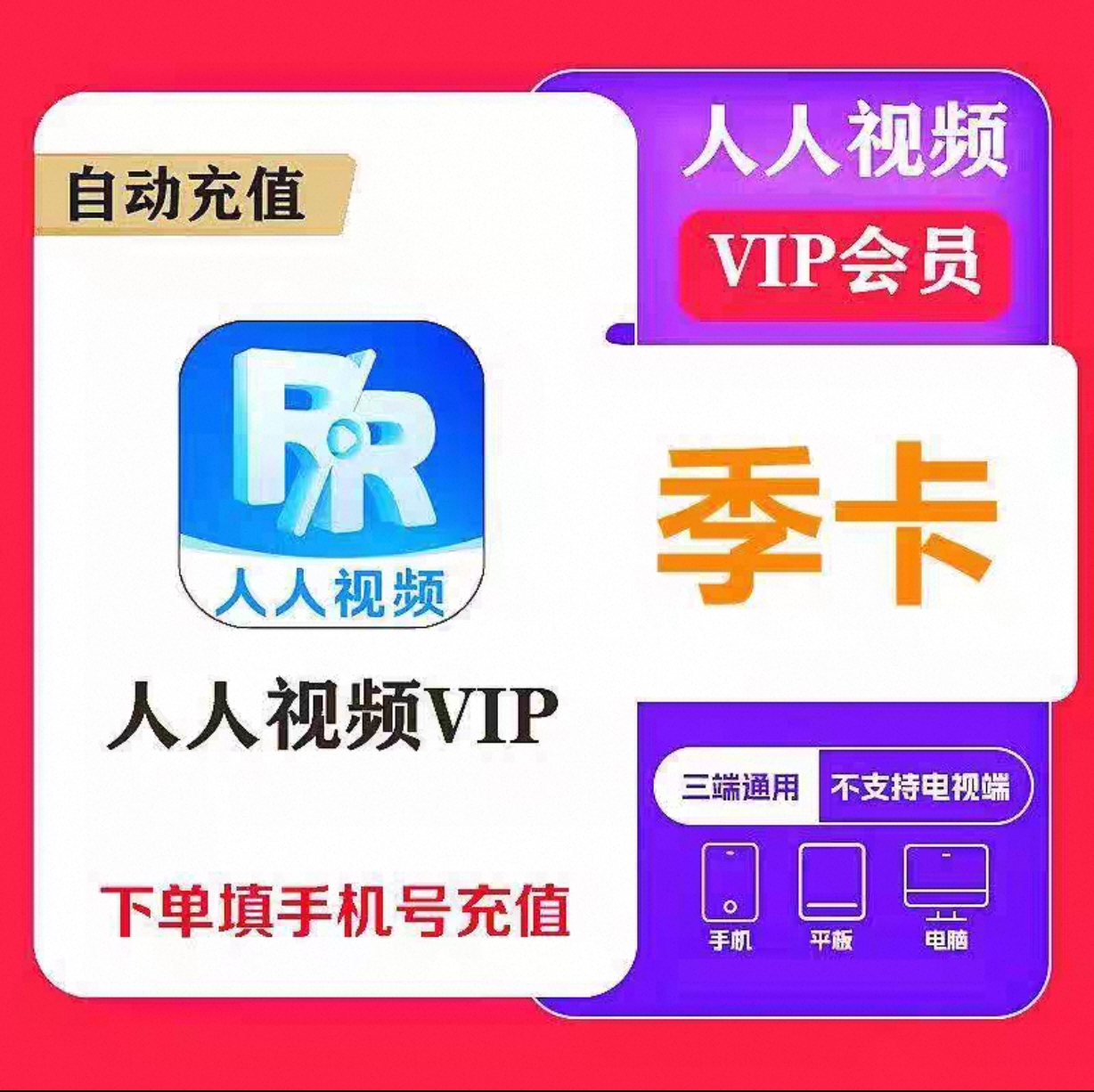 人人视频VIP季卡优惠直充快速到账