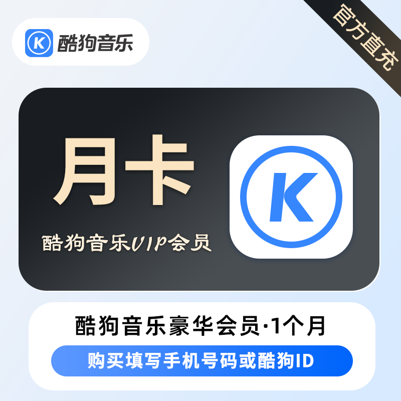 酷狗音乐酷狗豪华VIP月卡优惠直充快速到账(禁止抖音)
