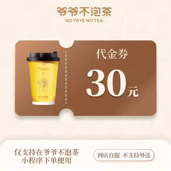 爷爷不泡茶代金券30元优惠直充快速到账