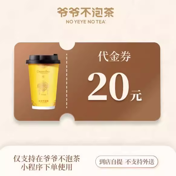 爷爷不泡茶代金券20元优惠直充快速到账