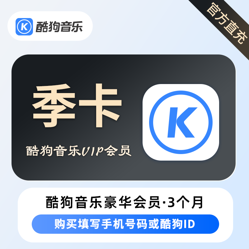酷狗音乐酷狗豪华VIP季卡优惠直充快速到账(禁止抖音)