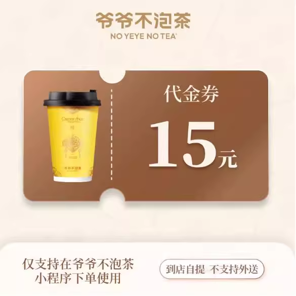 爷爷不泡茶代金券15元优惠直充快速到账