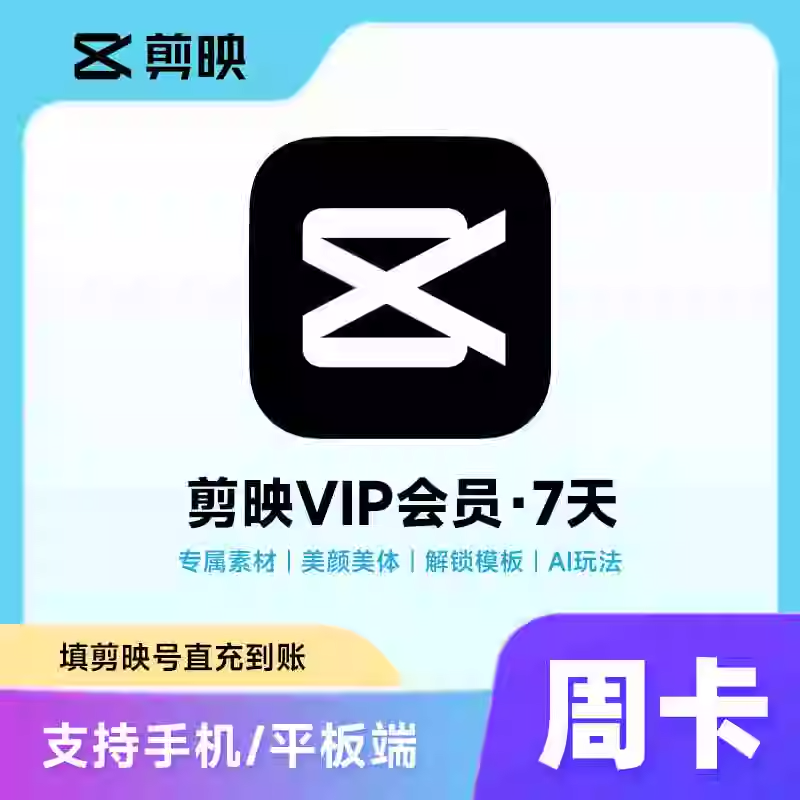 剪映（剪映号充值）剪映VIP会员周卡优惠直充快速到账(禁止抖音)