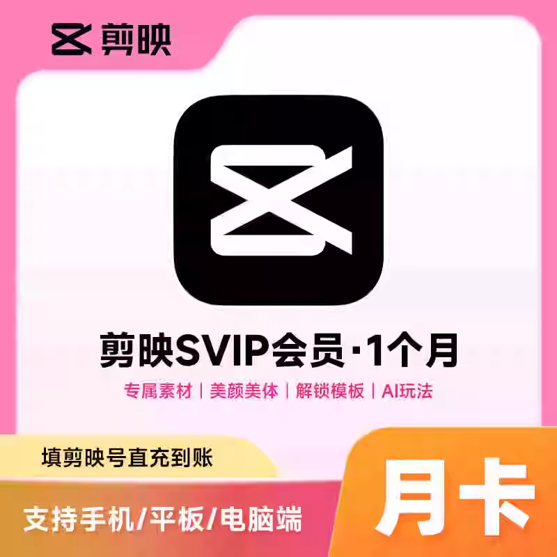 剪映（剪映号充值）SVIP会员月卡优惠直充快速到账(禁止抖音)