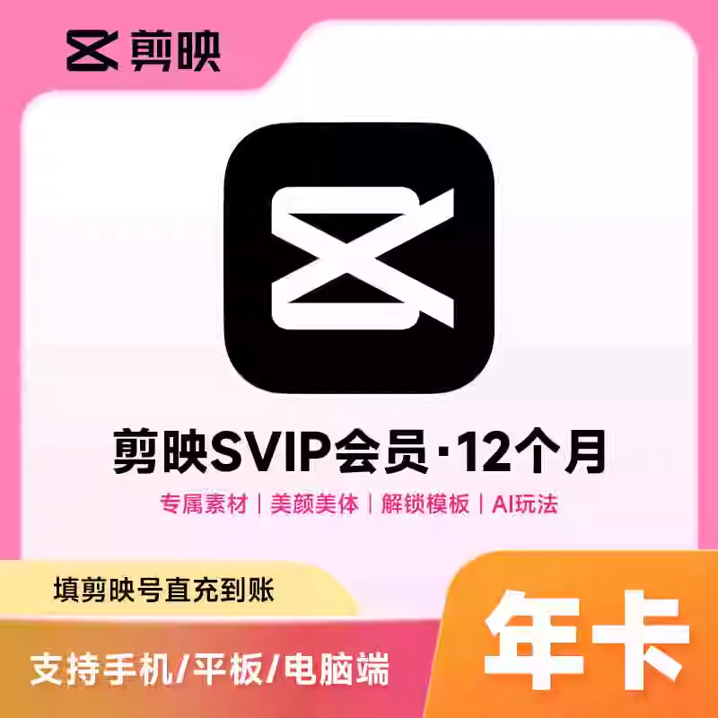剪映（剪映号充值）SVIP会员年卡优惠直充快速到账(禁止抖音)