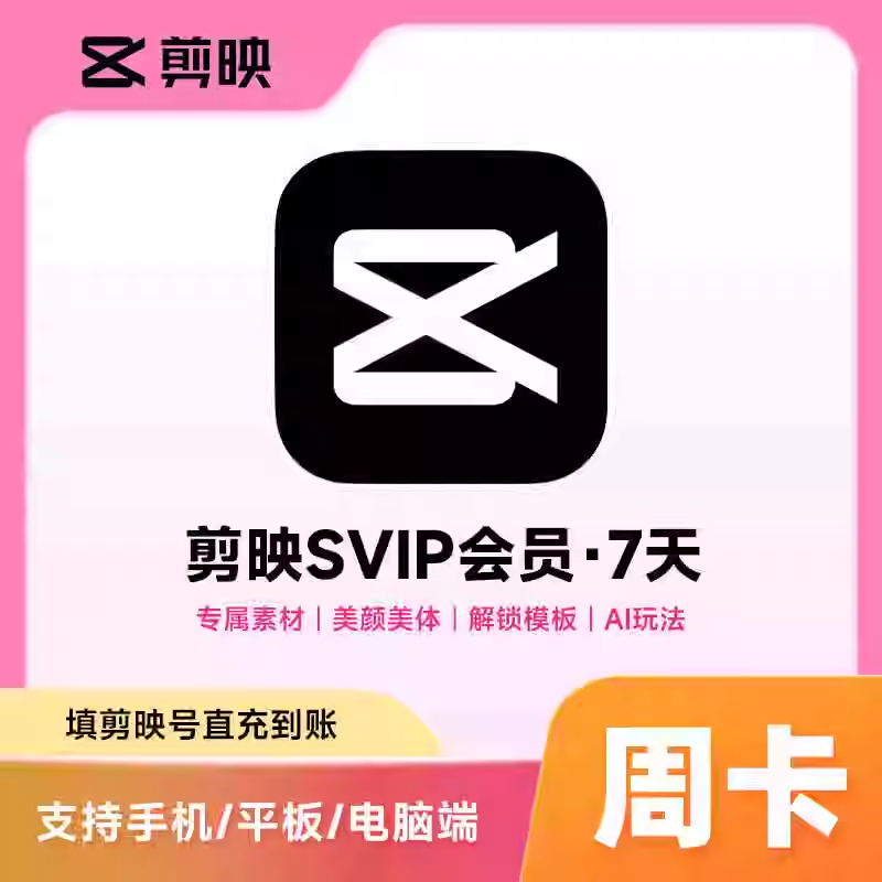 剪映（剪映号充值）SVIP会员周卡优惠直充快速到账(禁止抖音)