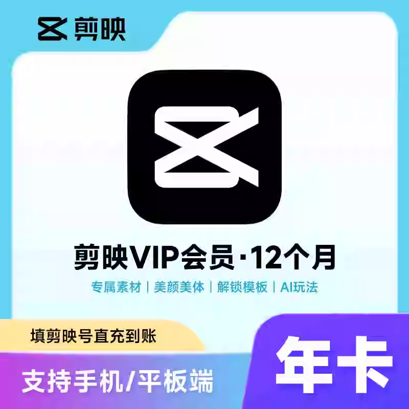 剪映（剪映号充值）剪映VIP会员年卡优惠直充快速到账