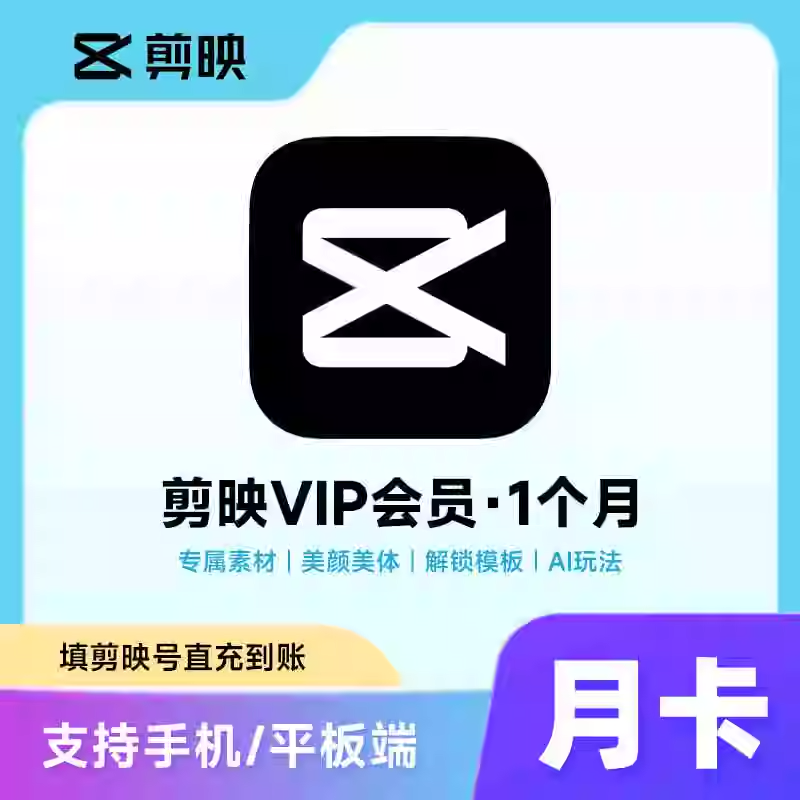 剪映（剪映号充值）剪映VIP会员月卡优惠直充快速到账