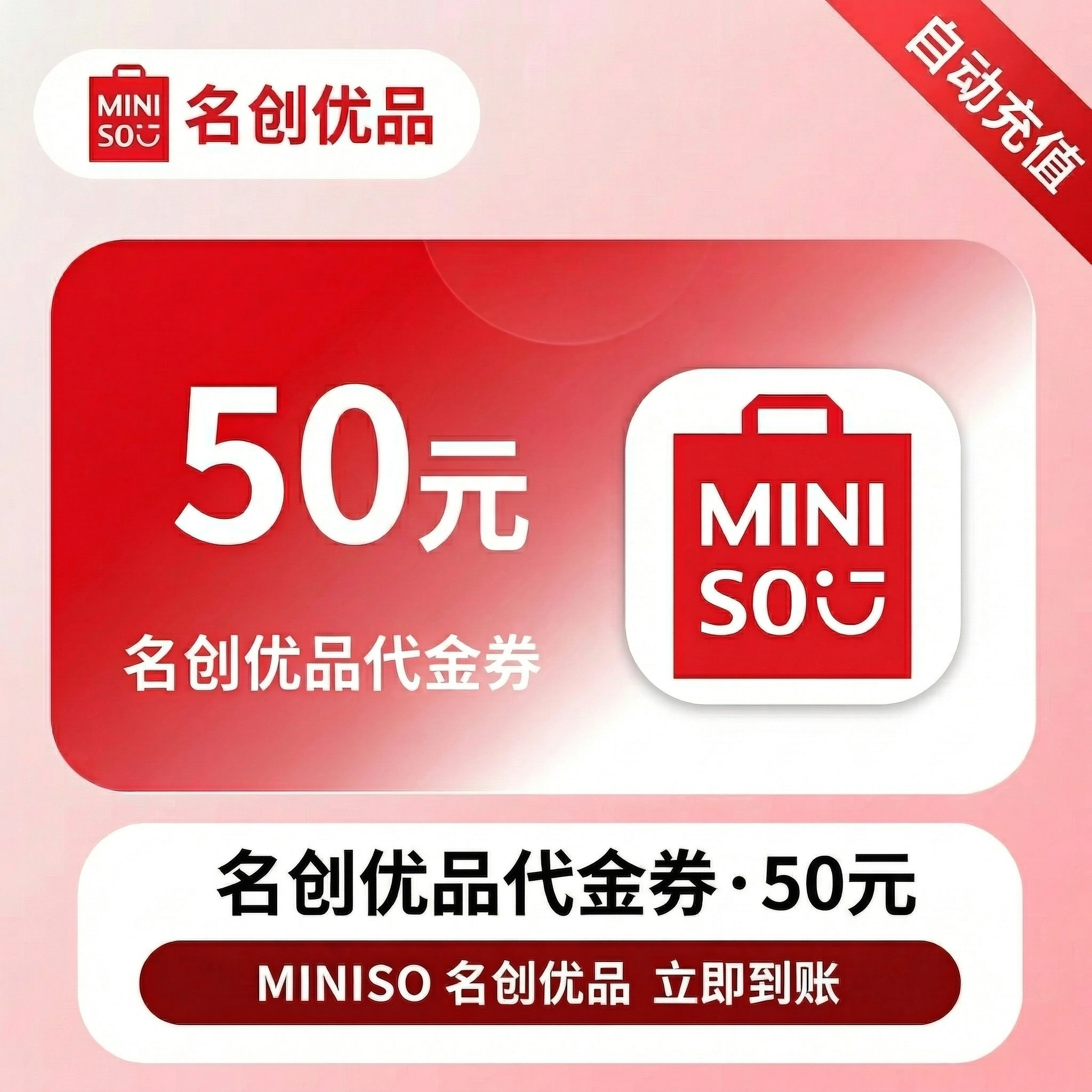 名创优品代金券50元优惠直充快速到账