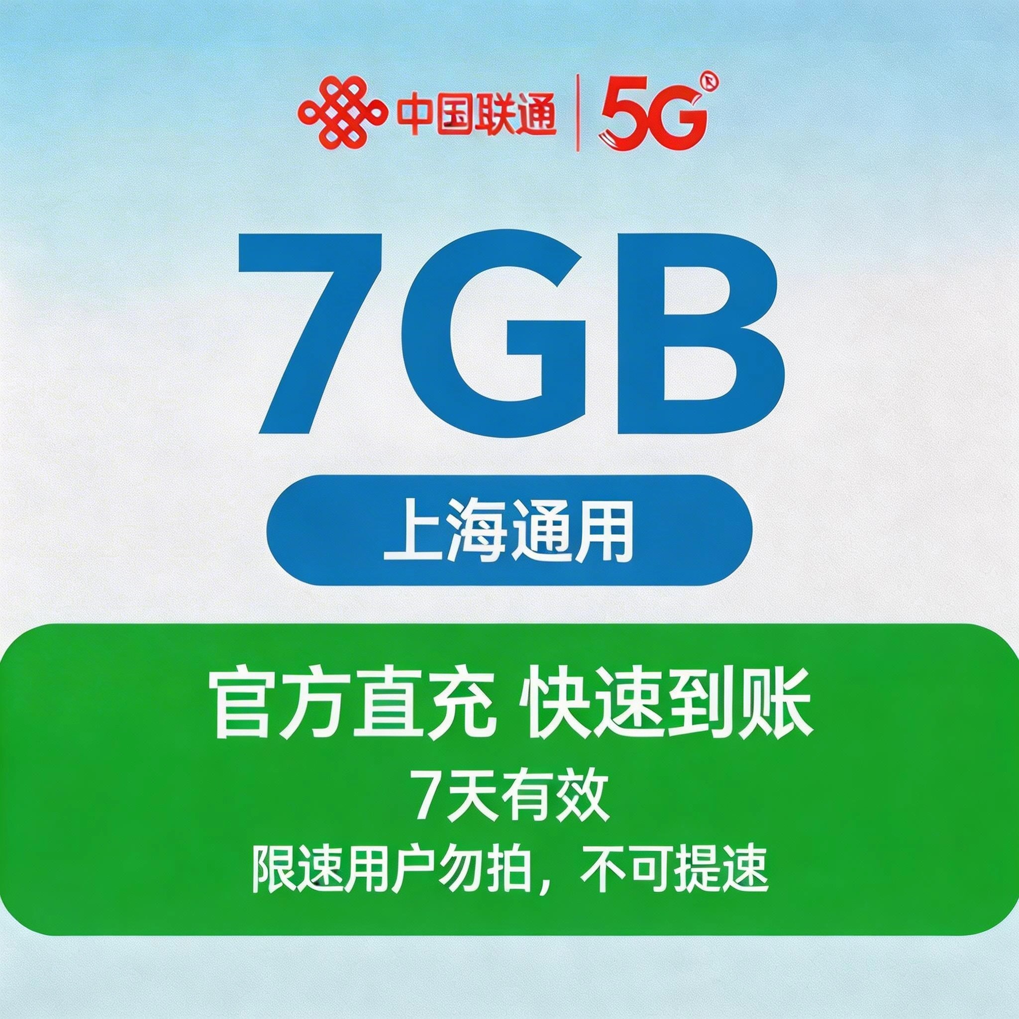 联通（流量）上海流量套餐7天-7G