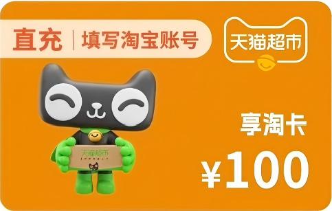 天猫超市享淘卡100元面值优惠直充快速到账