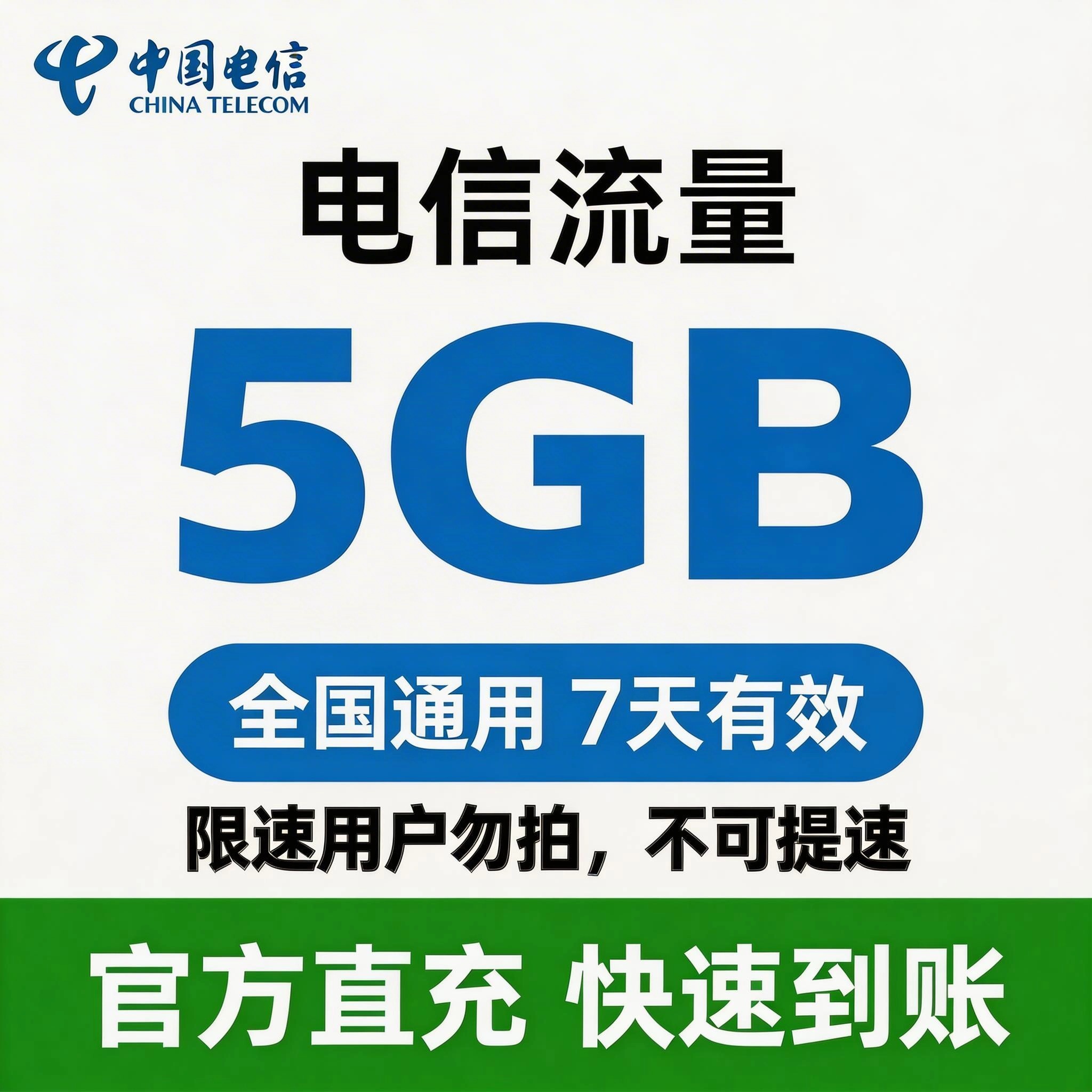 电信（流量）全国流量套餐7天-5G