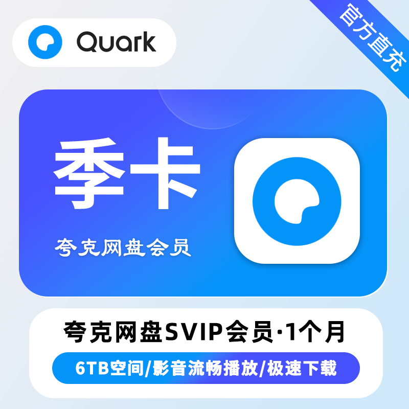 夸克网盘超级会员季卡优惠直充快速到账