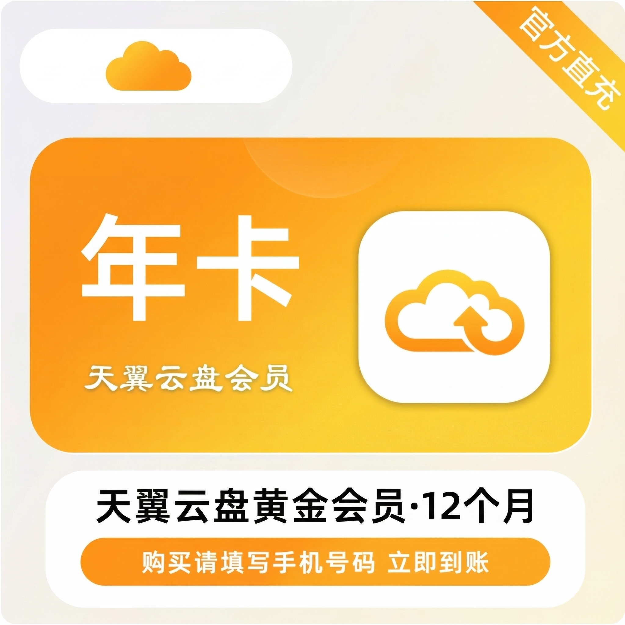 天翼云盘黄金会员年卡优惠直充快速到账