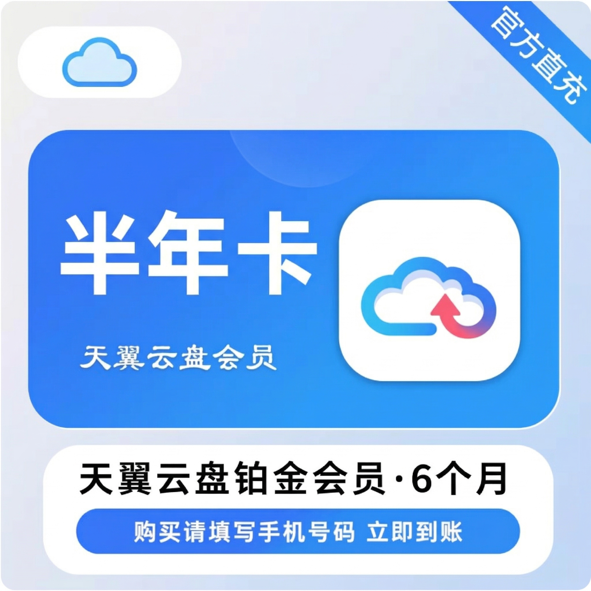 天翼云盘铂金会员半年卡优惠直充快速到账